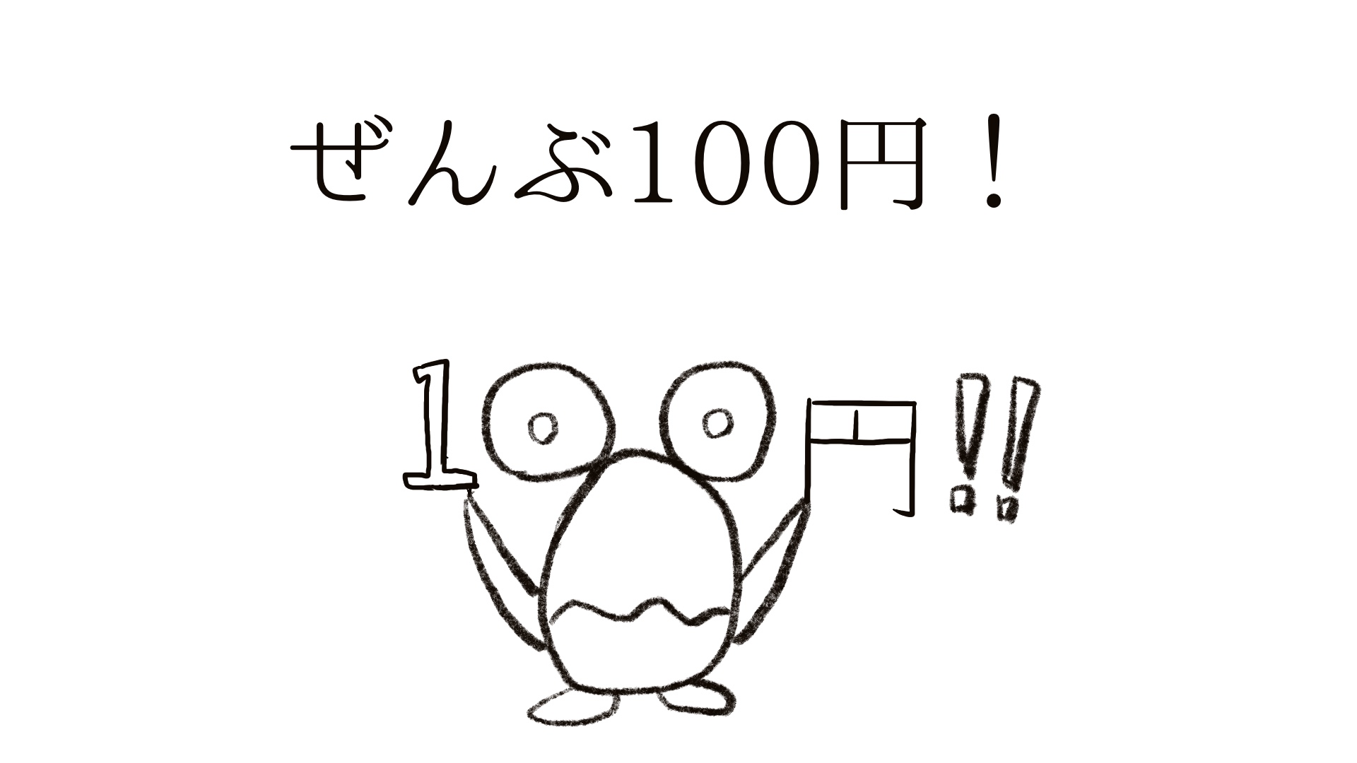 １００円